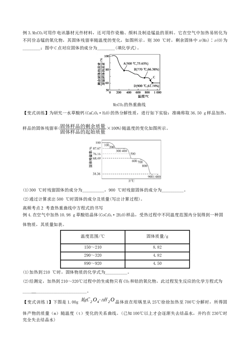 专题讲座（三）热重分析中的物质成分的判断（精讲）-2022年一轮复习讲练测（原卷版）_05高考化学_新高考复习资料_2022年新高考资料_2022年高考化学一轮复习讲练测