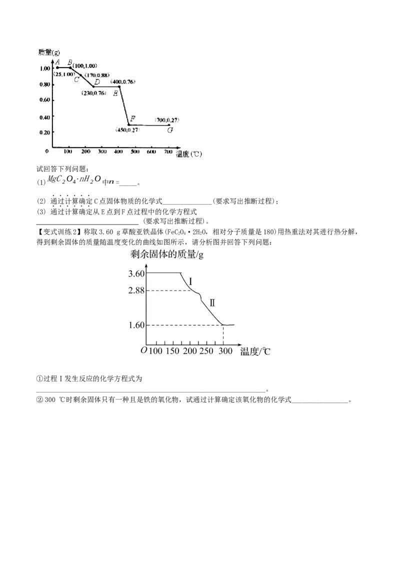 专题讲座（三）热重分析中的物质成分的判断（精讲）-2022年一轮复习讲练测（原卷版）_05高考化学_新高考复习资料_2022年新高考资料_2022年高考化学一轮复习讲练测