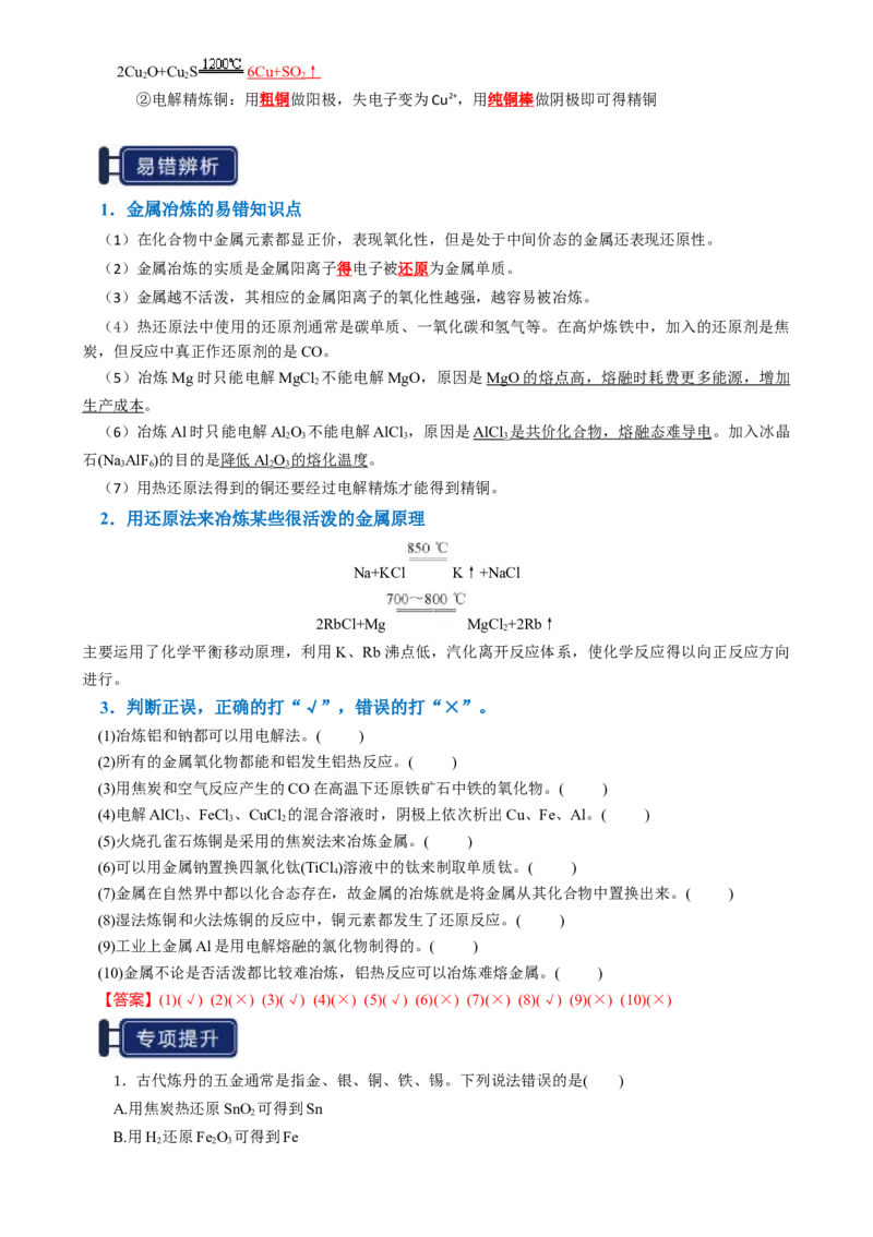 知识清单08金属材料及金属矿物的开发利用（解析版）_05高考化学_2025年新高考资料_一轮复习_上好课2025年高考化学一轮复习知识清单3246985