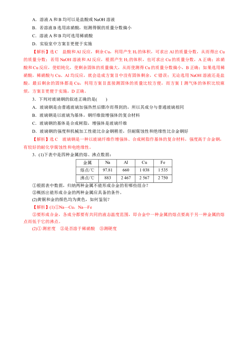 知识清单08金属材料及金属矿物的开发利用（解析版）_05高考化学_2025年新高考资料_一轮复习_上好课2025年高考化学一轮复习知识清单3246985