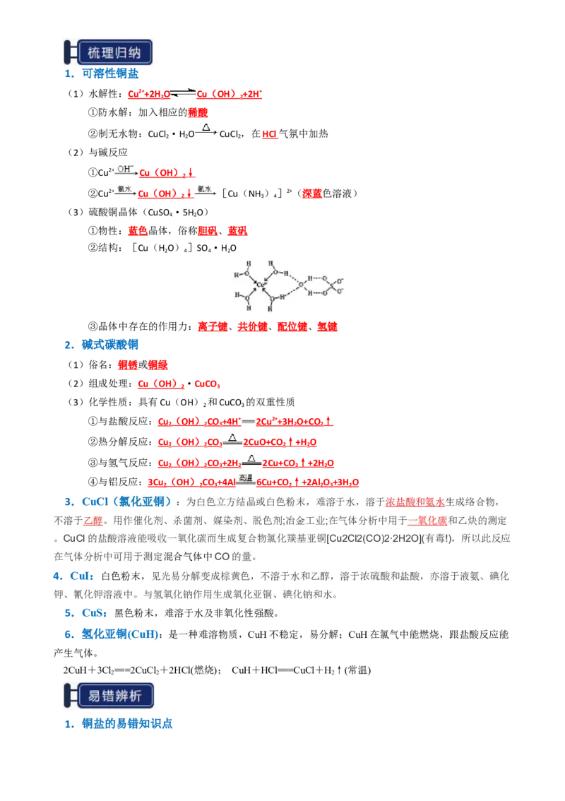 知识清单08金属材料及金属矿物的开发利用（解析版）_05高考化学_2025年新高考资料_一轮复习_上好课2025年高考化学一轮复习知识清单3246985