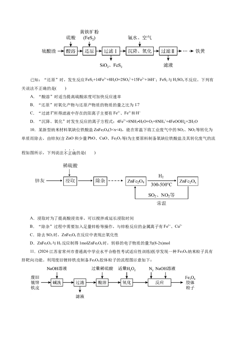 热点专项无机化工微流程分析（原卷版）_05高考化学_2025年新高考资料_二轮复习_上好课2025年高考化学二轮复习讲练测（新高考通用）3379109_主题二元素及其化合物