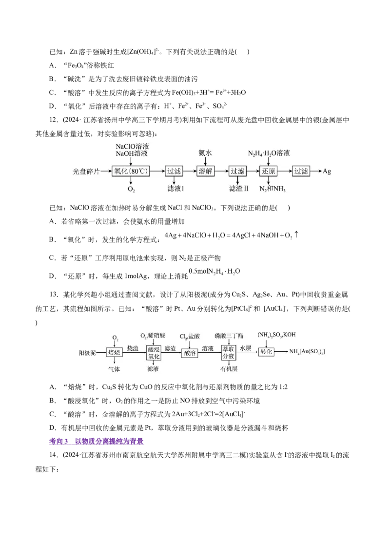 热点专项无机化工微流程分析（原卷版）_05高考化学_2025年新高考资料_二轮复习_上好课2025年高考化学二轮复习讲练测（新高考通用）3379109_主题二元素及其化合物