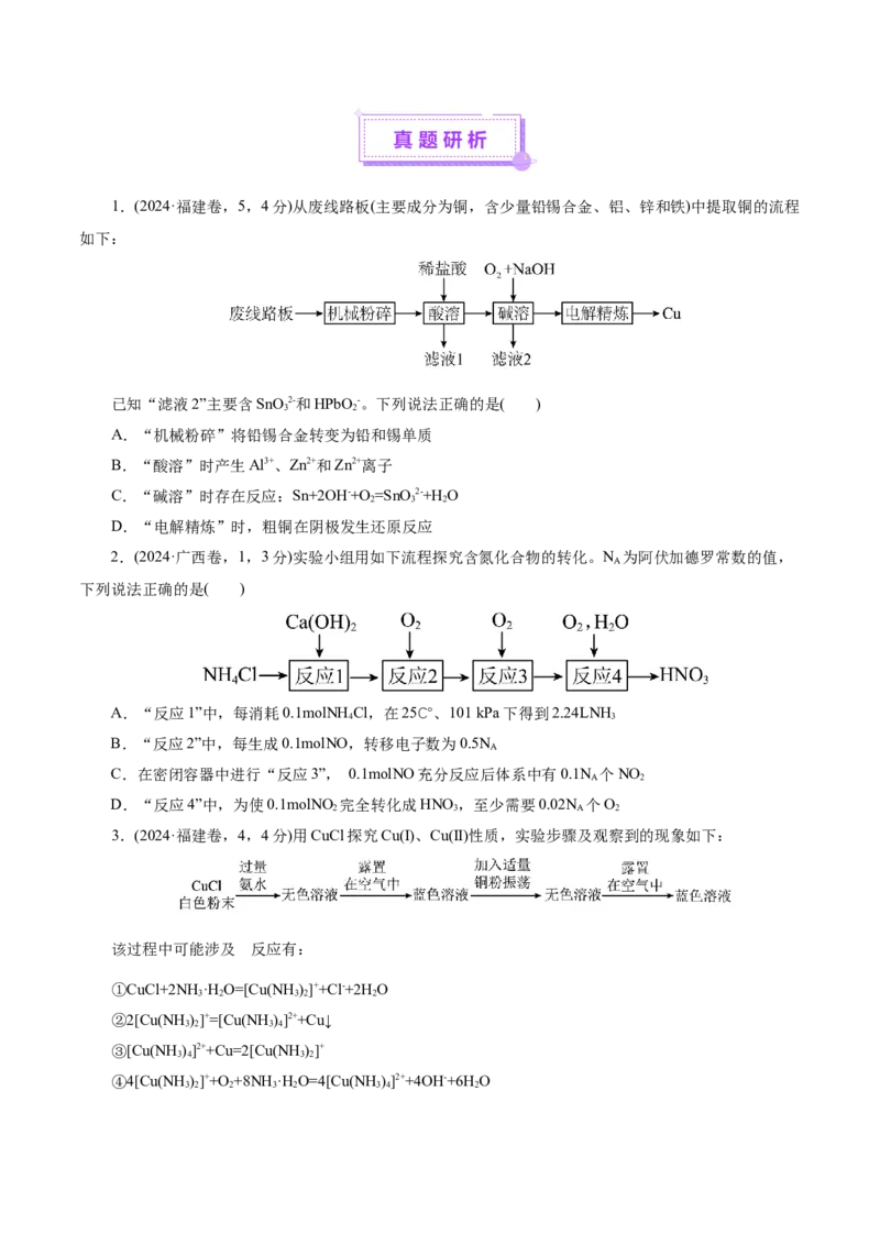 热点专项无机化工微流程分析（原卷版）_05高考化学_2025年新高考资料_二轮复习_上好课2025年高考化学二轮复习讲练测（新高考通用）3379109_主题二元素及其化合物