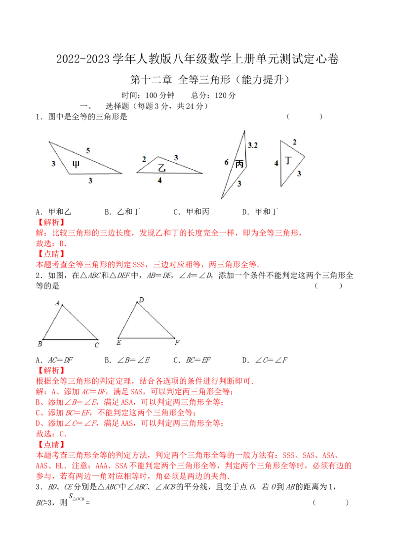 第十二章全等三角形（能力提升）-八年级数学上册单元过关测试定心卷（人教版）（解析版）_初中数学人教版_8上-初中数学人教版_旧版_06习题试卷_2单元测试
