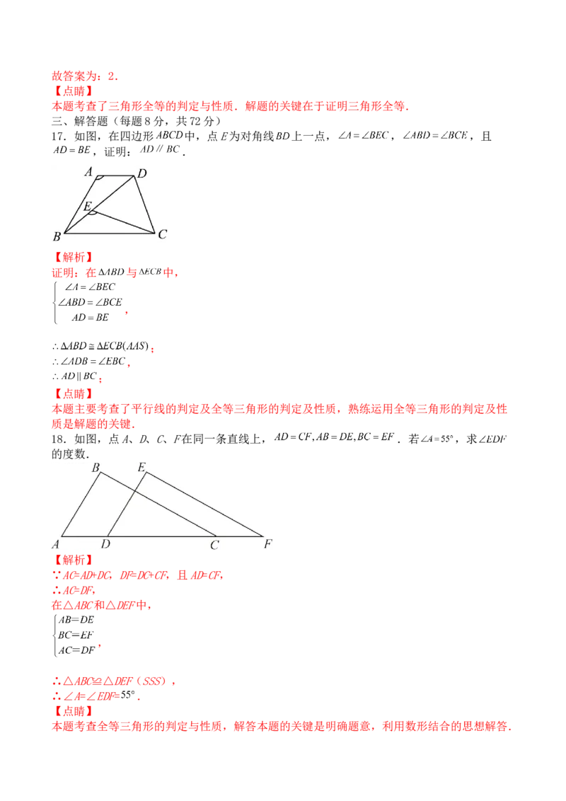 第十二章全等三角形（能力提升）-八年级数学上册单元过关测试定心卷（人教版）（解析版）_初中数学人教版_8上-初中数学人教版_旧版_06习题试卷_2单元测试