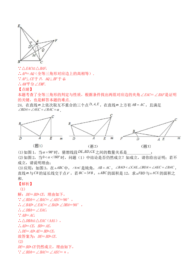 第十二章全等三角形（能力提升）-八年级数学上册单元过关测试定心卷（人教版）（解析版）_初中数学人教版_8上-初中数学人教版_旧版_06习题试卷_2单元测试