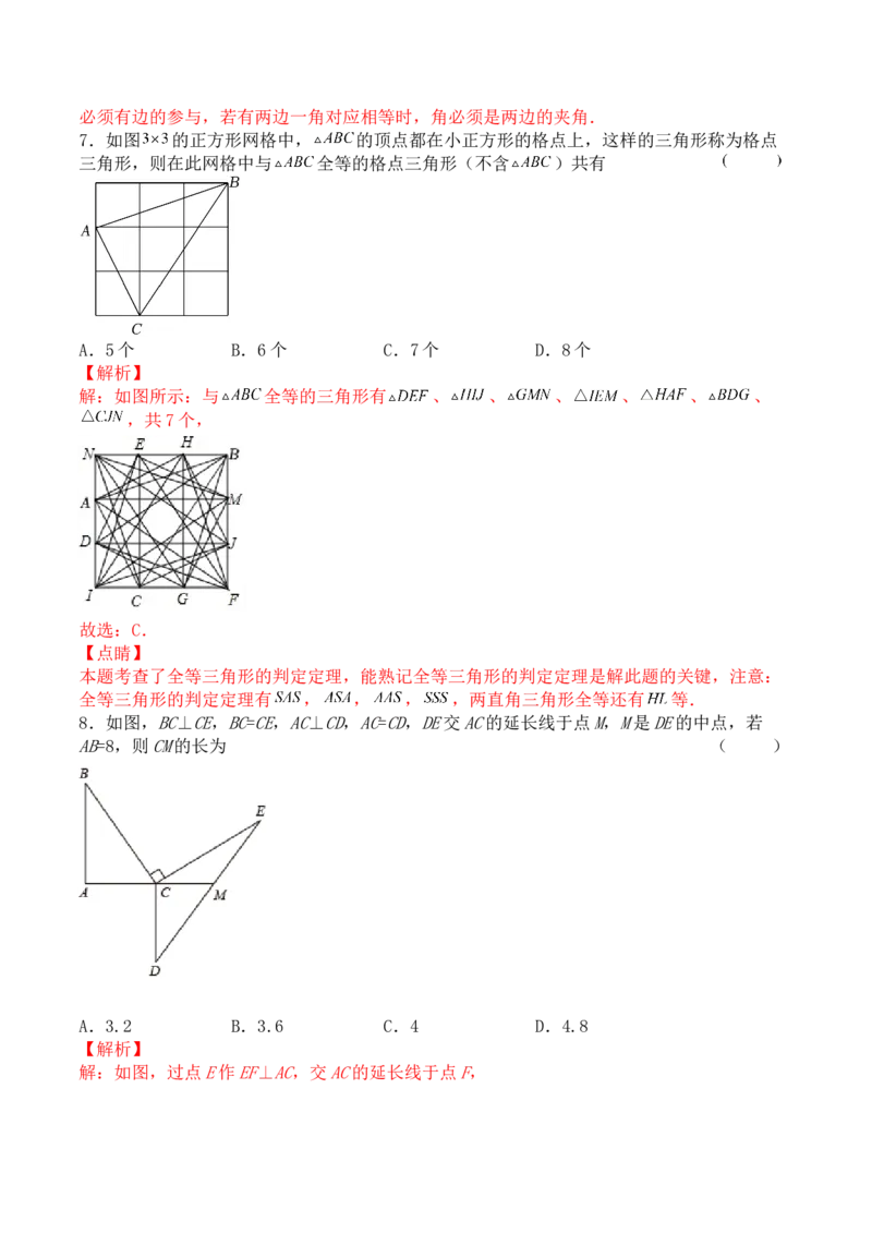 第十二章全等三角形（能力提升）-八年级数学上册单元过关测试定心卷（人教版）（解析版）_初中数学人教版_8上-初中数学人教版_旧版_06习题试卷_2单元测试
