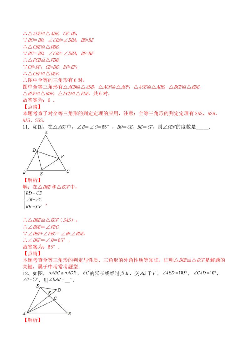 第十二章全等三角形（能力提升）-八年级数学上册单元过关测试定心卷（人教版）（解析版）_初中数学人教版_8上-初中数学人教版_旧版_06习题试卷_2单元测试