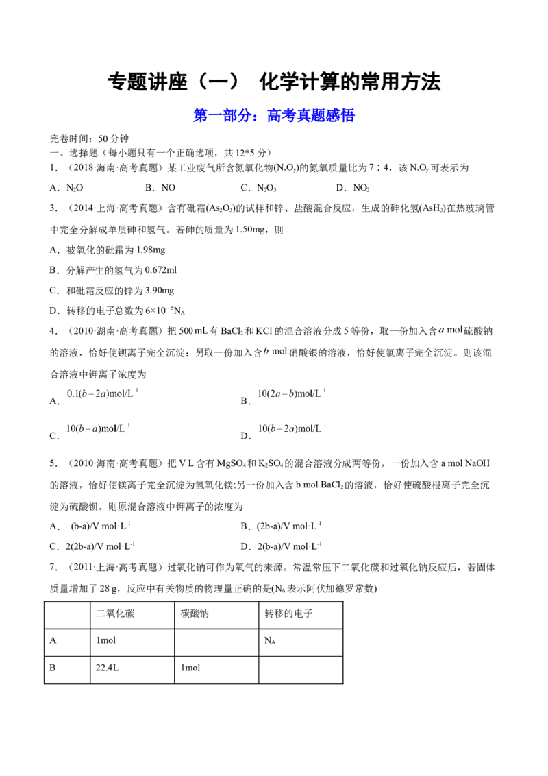 专题讲座（一）化学计算的常用方法（练）-2023年高考化学一轮复习讲练测（全国通用）（原卷版）_05高考化学_通用版（老高考）复习资料_2023年复习资料_一轮复习