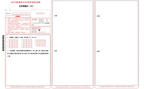 原创（新高考）2021届高考考前冲刺卷化学（六）答题卡_05高考化学_新高考复习资料_2021新高考资料_2021届高考考前冲刺卷（新高考）5.31更新