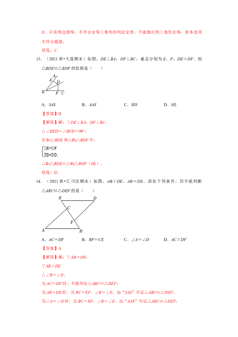 满分秘诀专题03全等三角形（考点突破）（解析卷）_初中数学人教版_8上-初中数学人教版_旧版_06习题试卷_6期中期末复习专题