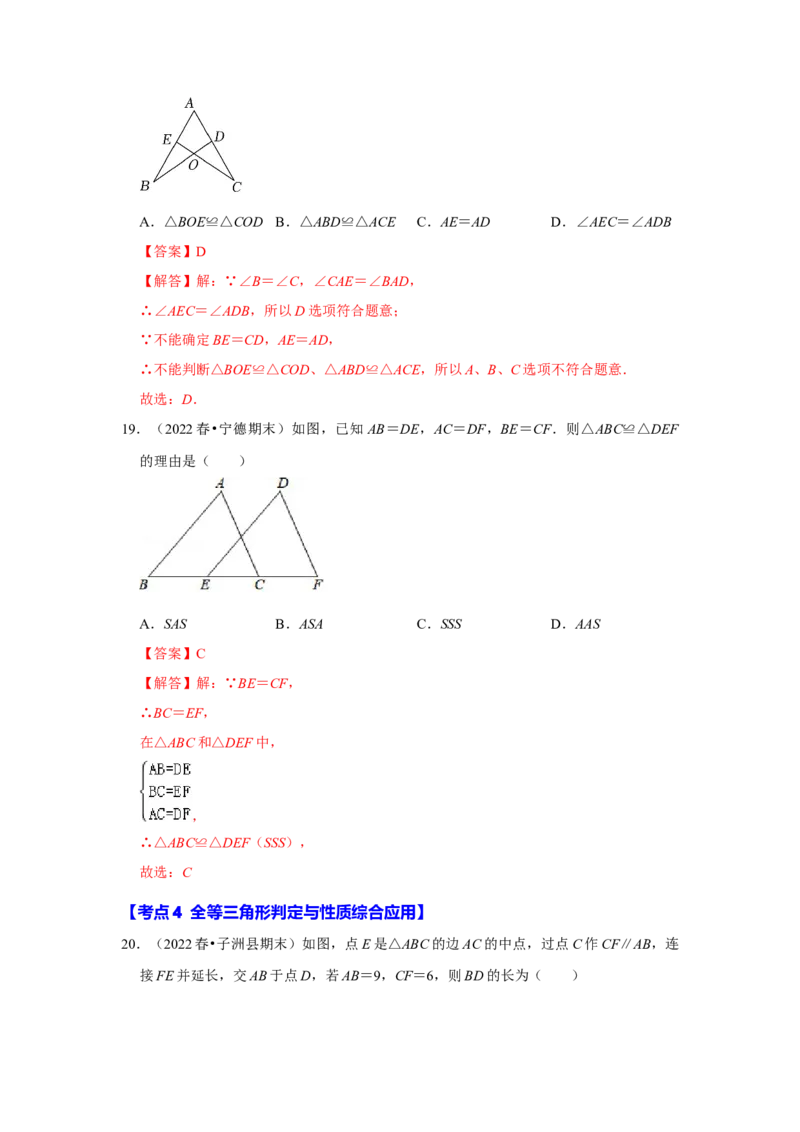 满分秘诀专题03全等三角形（考点突破）（解析卷）_初中数学人教版_8上-初中数学人教版_旧版_06习题试卷_6期中期末复习专题