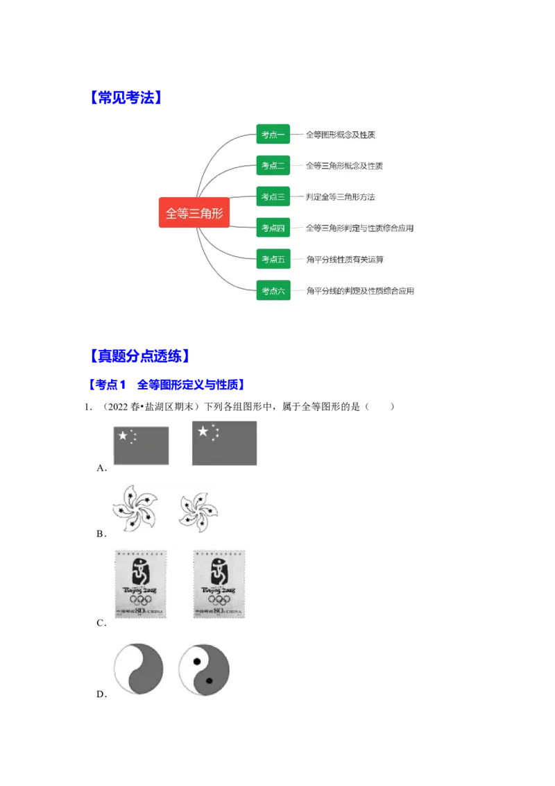 满分秘诀专题03全等三角形（考点突破）（解析卷）_初中数学人教版_8上-初中数学人教版_旧版_06习题试卷_6期中期末复习专题