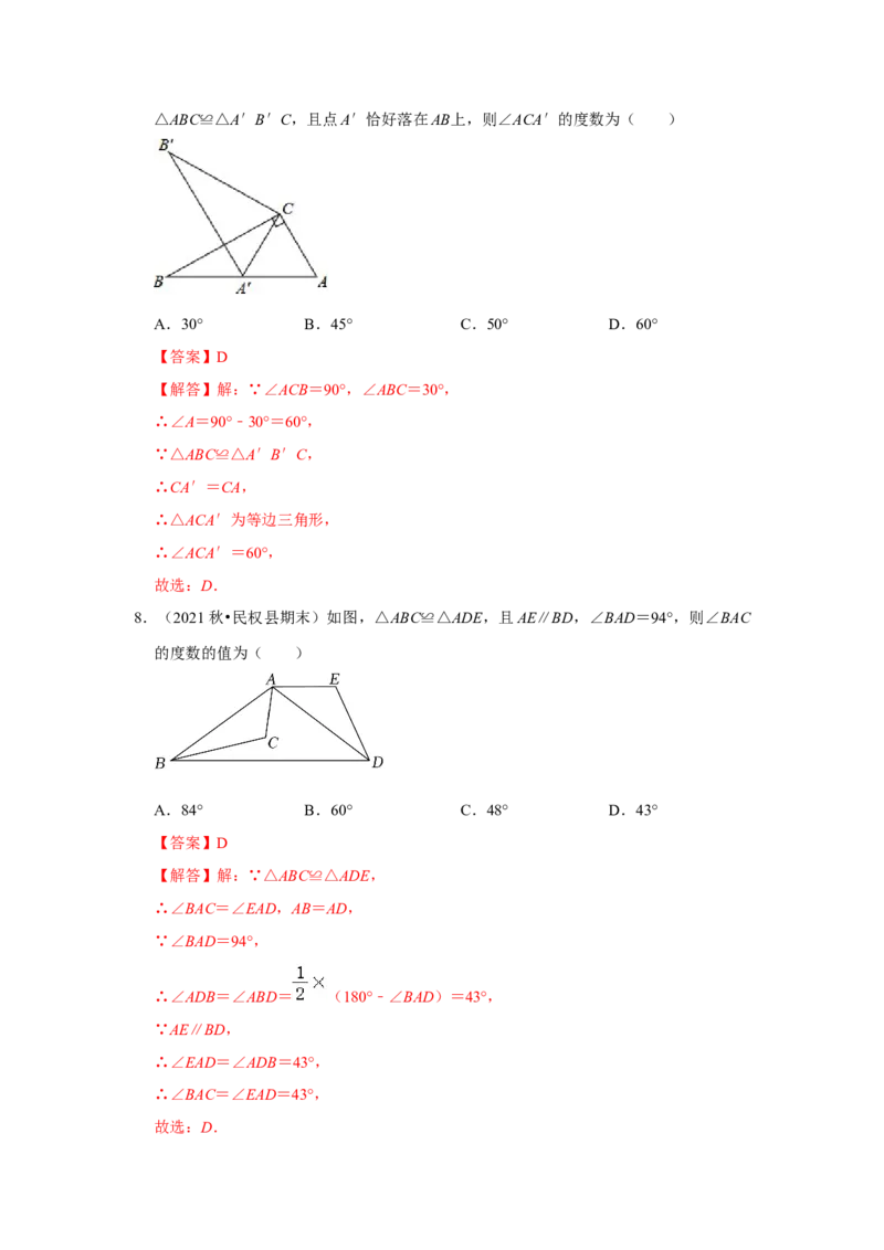 满分秘诀专题03全等三角形（考点突破）（解析卷）_初中数学人教版_8上-初中数学人教版_旧版_06习题试卷_6期中期末复习专题
