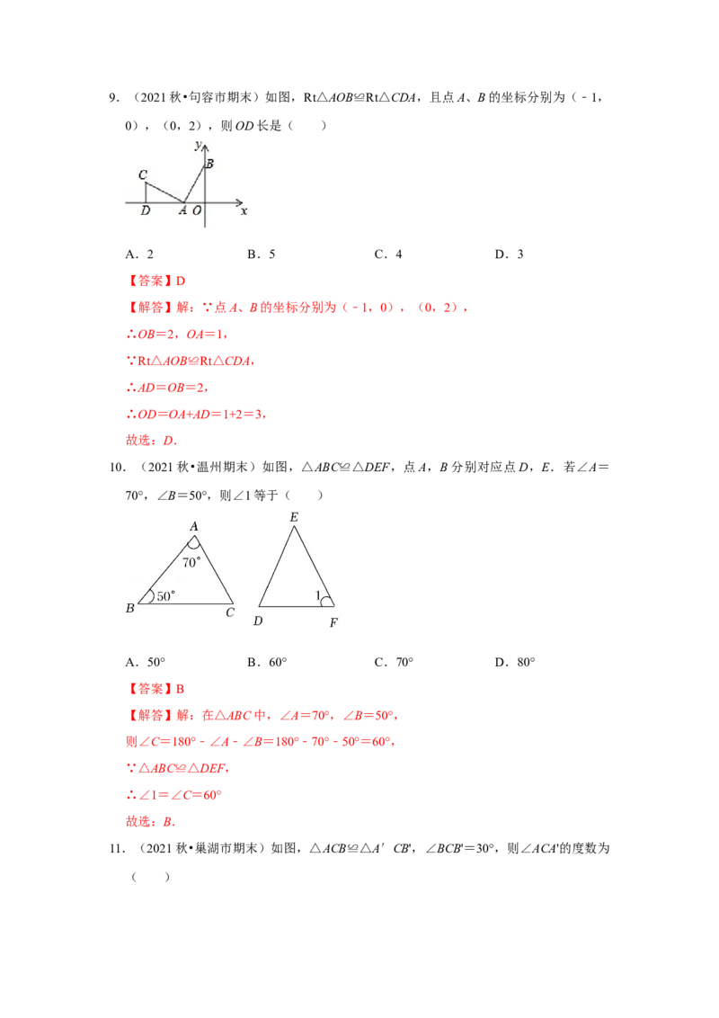 满分秘诀专题03全等三角形（考点突破）（解析卷）_初中数学人教版_8上-初中数学人教版_旧版_06习题试卷_6期中期末复习专题