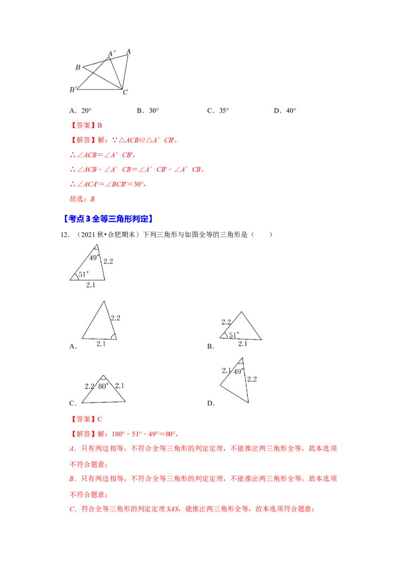 满分秘诀专题03全等三角形（考点突破）（解析卷）_初中数学人教版_8上-初中数学人教版_旧版_06习题试卷_6期中期末复习专题