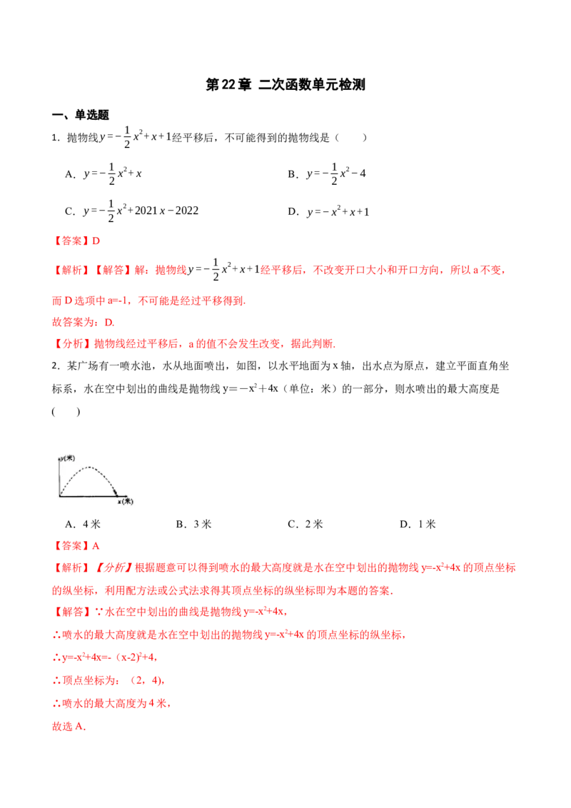 第22章二次函数单元检测-2023考点题型精讲（解析版）_初中数学人教版_9上-初中数学人教版_07专项讲练_重要笔记九年级数学上册重要考点精讲精练(人教版)