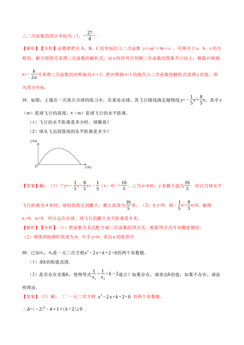 第22章二次函数单元检测-2023考点题型精讲（解析版）_初中数学人教版_9上-初中数学人教版_07专项讲练_重要笔记九年级数学上册重要考点精讲精练(人教版)
