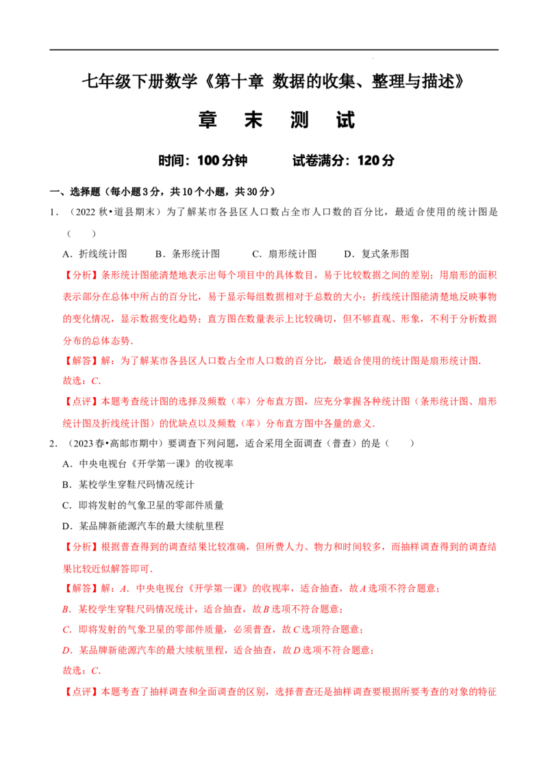 第十章数据的收集、整理与描述章末测试（解析版）_初中数学人教版_7下-初中数学人教版_7下-初中数学人教版（旧版）赠送_07专项讲练
