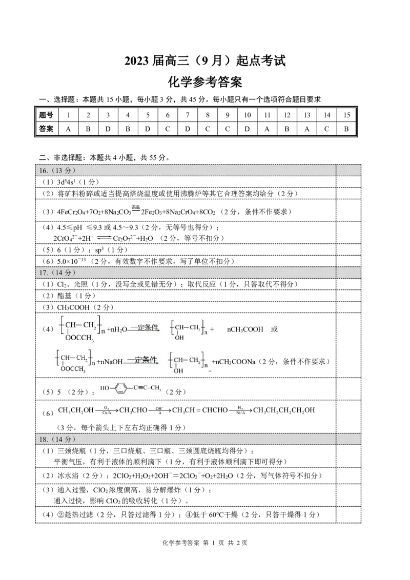 化学参考答案_05高考化学_高考模拟题_新高考_2023湖北高三新起点联考化学