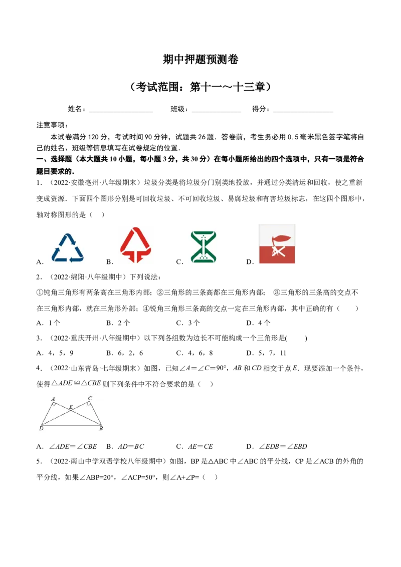 期中押题预测卷（考试范围：第十一～十三章）（原卷版）_初中数学人教版_8上-初中数学人教版_旧版_06习题试卷_3期中试卷