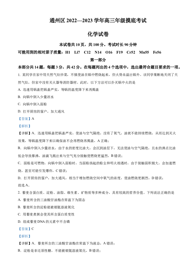 化学试题（解析版）_05高考化学_高考模拟题_新高考_2023届北京市通州区高三上学期期末考试化学_2023届北京市通州区高三上学期期末考试化学
