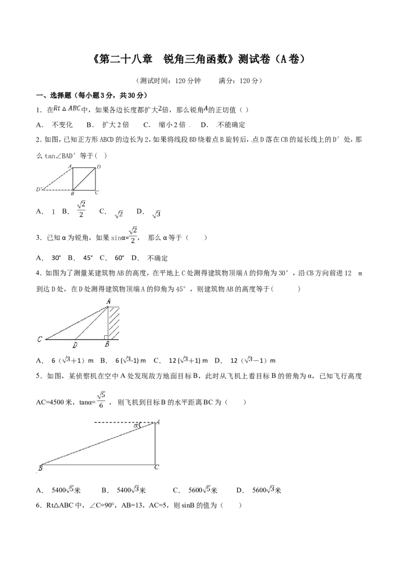 第28章锐角三角函数（A卷）_初中数学人教版_9下-初中数学人教版_06习题试卷_2单元测试_单元测试（第2套）