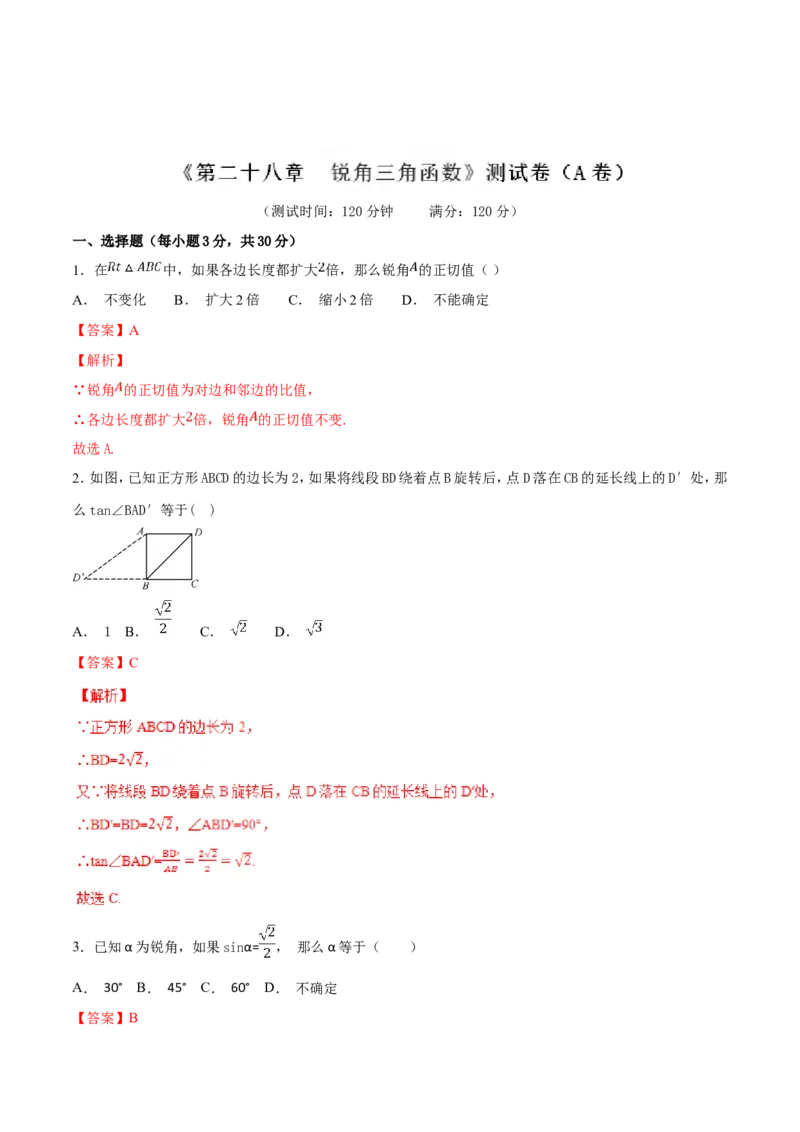 第28章锐角三角函数（A卷）_初中数学人教版_9下-初中数学人教版_06习题试卷_2单元测试_单元测试（第2套）