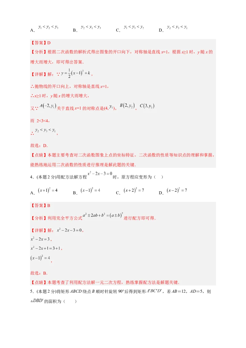 期中押题培优01卷（考试范围：21.1-24.2）（解析版）_初中数学人教版_9上-初中数学人教版_06习题试卷_3期中试卷