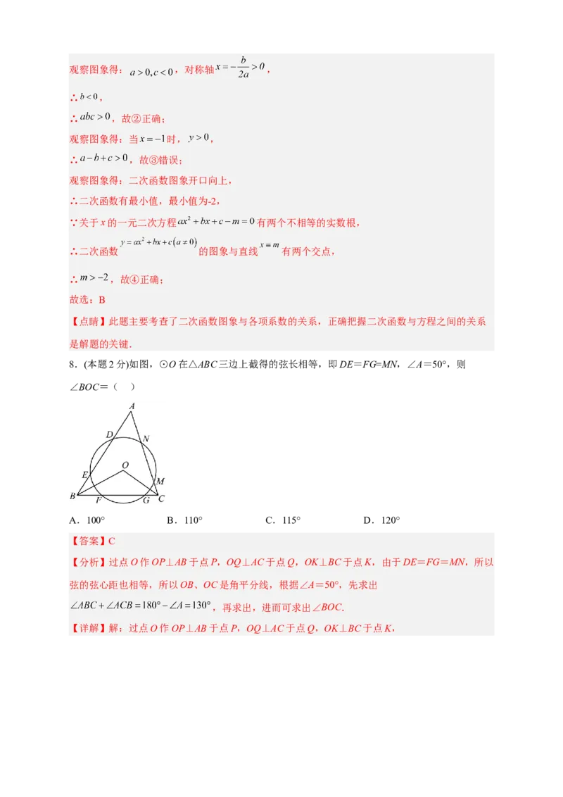 期中押题培优01卷（考试范围：21.1-24.2）（解析版）_初中数学人教版_9上-初中数学人教版_06习题试卷_3期中试卷