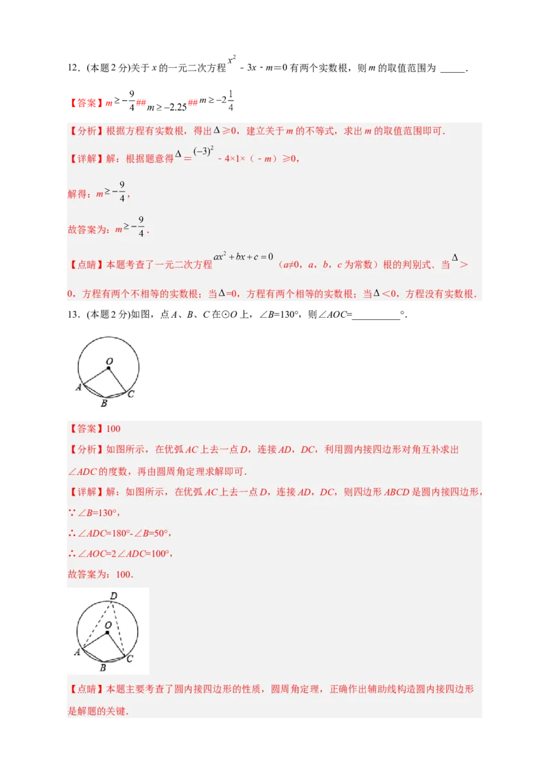 期中押题培优01卷（考试范围：21.1-24.2）（解析版）_初中数学人教版_9上-初中数学人教版_06习题试卷_3期中试卷