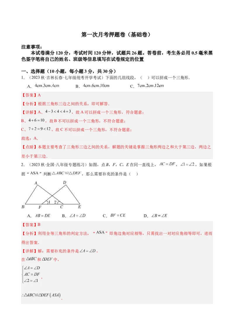 第一次月考押题卷（基础卷）（考试范围：第11-12章）（教师版）_初中数学_八年级数学上册（人教版）_重难点专题提升-V7_2024版
