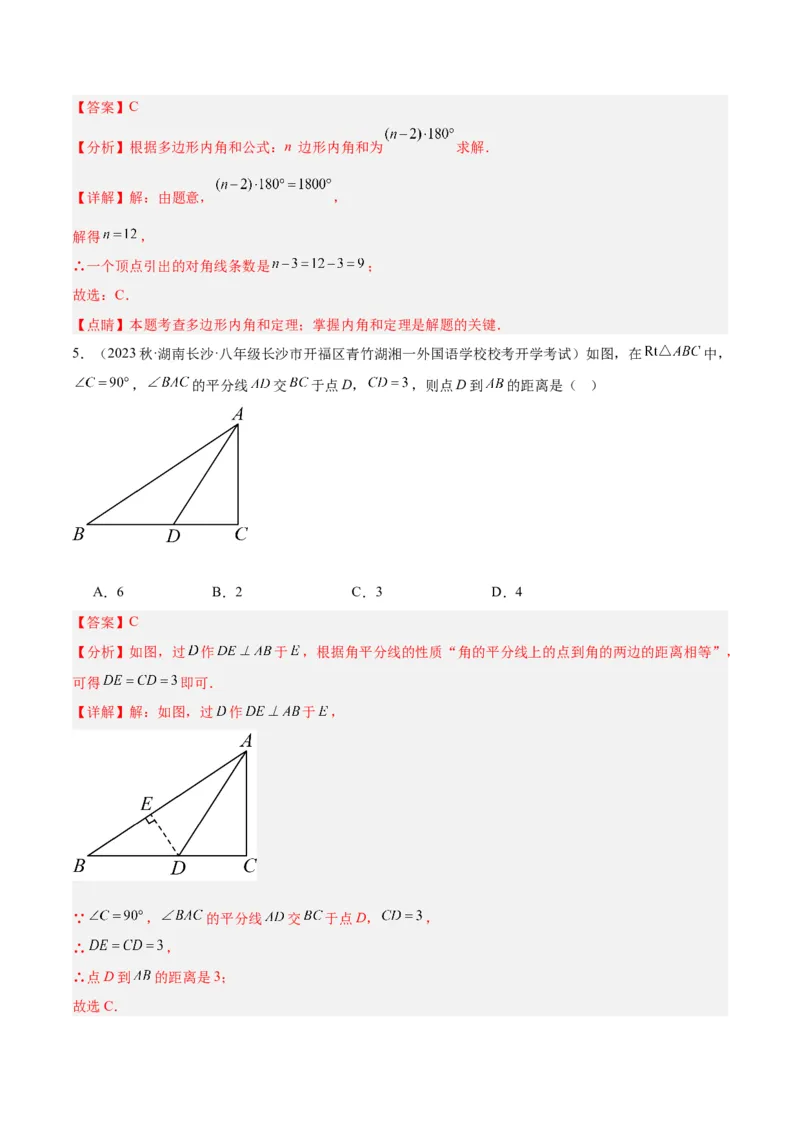 第一次月考押题卷（基础卷）（考试范围：第11-12章）（教师版）_初中数学_八年级数学上册（人教版）_重难点专题提升-V7_2024版