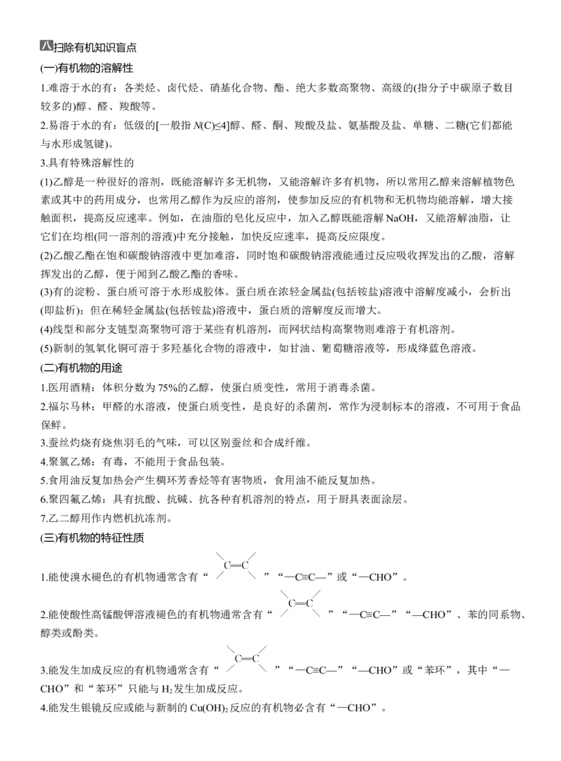 八　扫除有机知识盲点淘宝店：红太阳资料库_05高考化学_2025年新高考资料_二轮复习_2025年高考化学大二轮_2025化学二轮复习_2025化学步步高二轮专题复习学生用书Word版文档