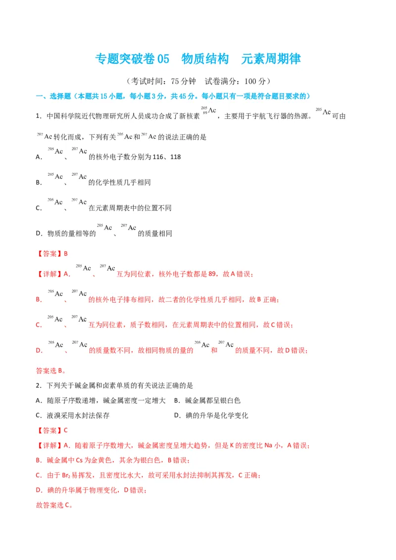 专题突破卷05&nbsp;物质结构元素周期律-2024年高考化学一轮复习考点通关卷（新教材新高考）（解析版）_05高考化学_2024年新高考资料_1.2024一轮复习