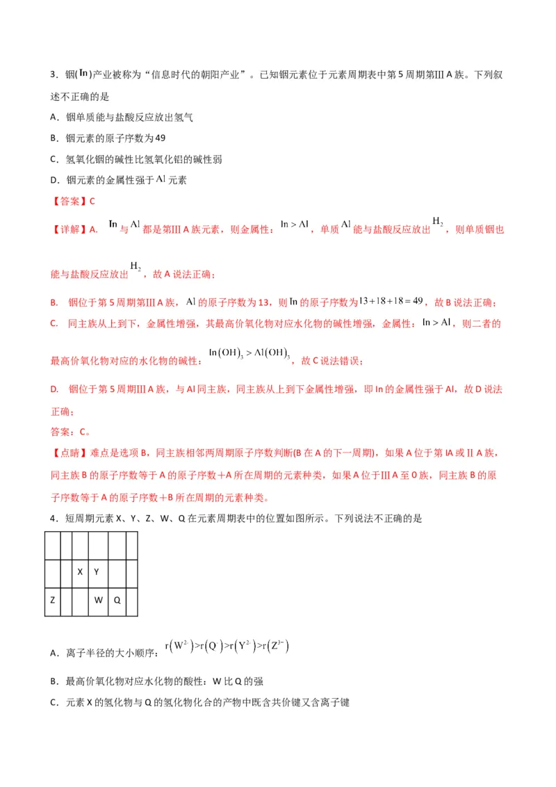 专题突破卷05&nbsp;物质结构元素周期律-2024年高考化学一轮复习考点通关卷（新教材新高考）（解析版）_05高考化学_2024年新高考资料_1.2024一轮复习