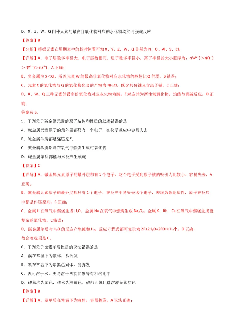 专题突破卷05&nbsp;物质结构元素周期律-2024年高考化学一轮复习考点通关卷（新教材新高考）（解析版）_05高考化学_2024年新高考资料_1.2024一轮复习