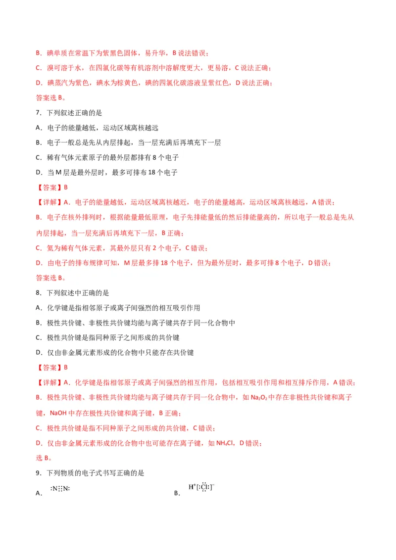 专题突破卷05&nbsp;物质结构元素周期律-2024年高考化学一轮复习考点通关卷（新教材新高考）（解析版）_05高考化学_2024年新高考资料_1.2024一轮复习