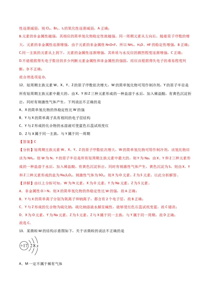 专题突破卷05&nbsp;物质结构元素周期律-2024年高考化学一轮复习考点通关卷（新教材新高考）（解析版）_05高考化学_2024年新高考资料_1.2024一轮复习