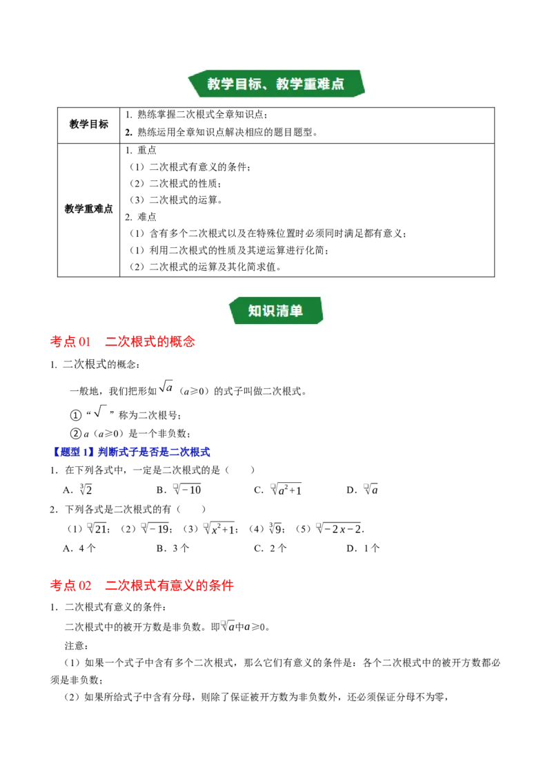 第十九章二次根式（高效培优讲义）（试题版）_初中数学人教版_八年级数学下册_保存转存之后查看(1)_2026春季新版-持续更新中_第二套-知_08讲义练习