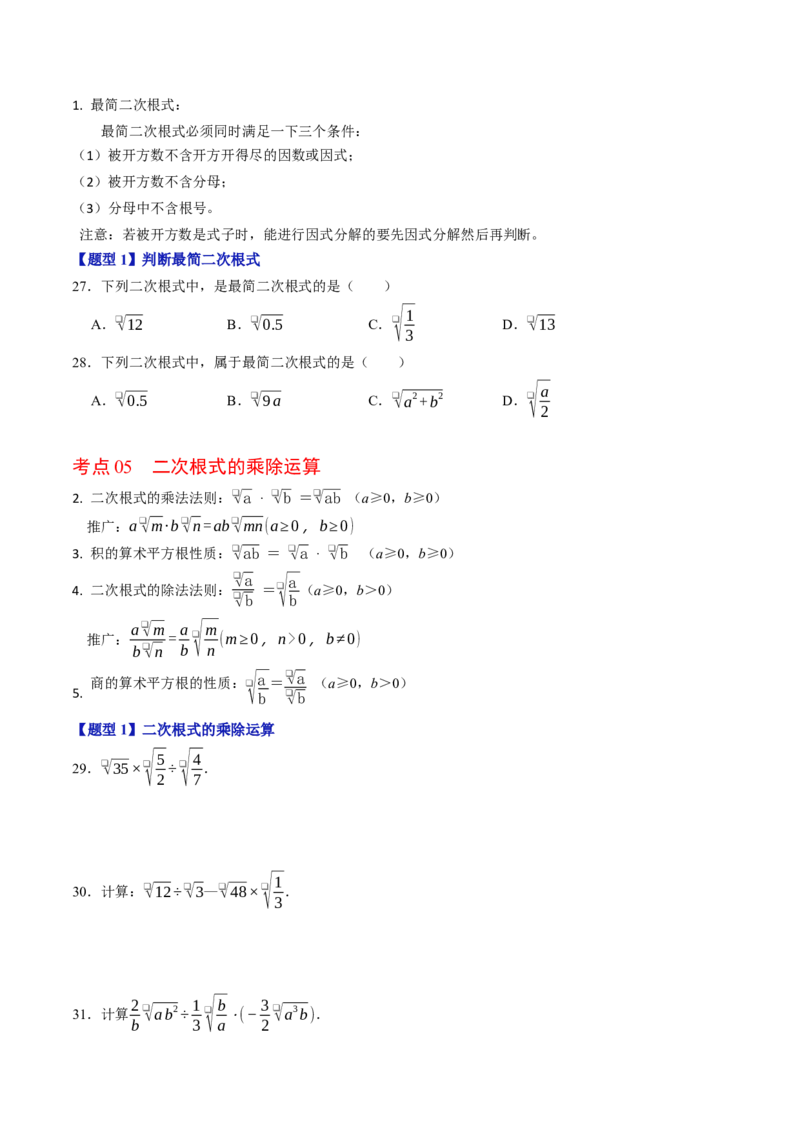 第十九章二次根式（高效培优讲义）（试题版）_初中数学人教版_八年级数学下册_保存转存之后查看(1)_2026春季新版-持续更新中_第二套-知_08讲义练习