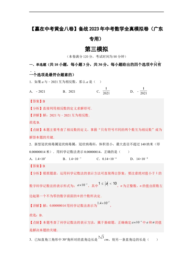 黄金卷03-赢在中考黄金八卷备战2023年中考数学全真模拟卷（解析版）（广东专用）_初中数学人教版_9下-初中数学人教版_10中考模拟卷