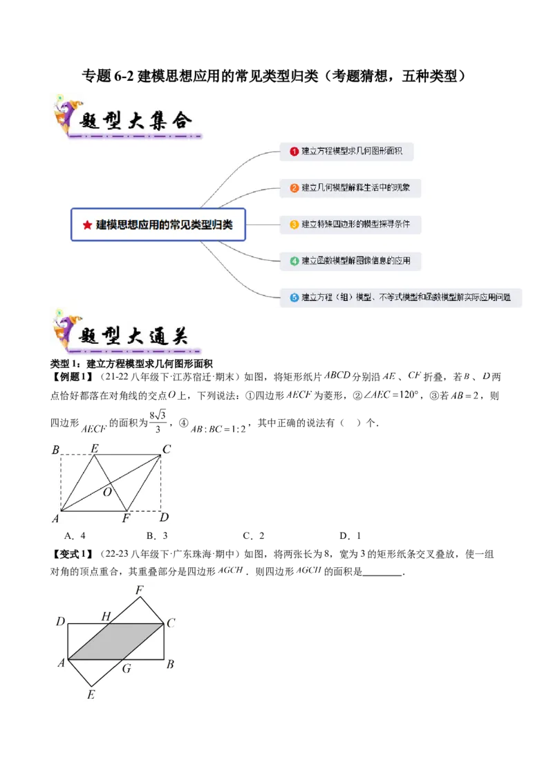 专题6-2建模思想应用的常见类型归类（考题猜想，五种类型）原卷版_初中数学人教版_八年级数学下册_保存转存之后查看(1)_8下-初中数学人教版（2026春新版持续更新）_旧版-可参考