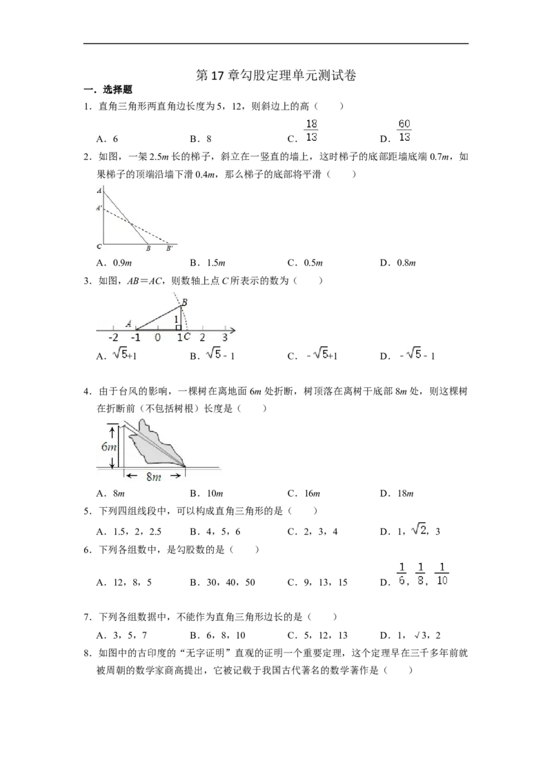 第17章勾股定理单元测试卷-重要笔记八年级数学下学期重要考点精讲精练(人教版)（原卷版）_初中数学人教版_八年级数学下册_保存转存之后查看(1)_旧版-可参考_06习题试卷_2单元测试