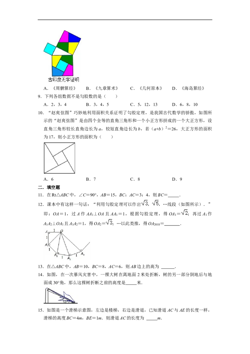 第17章勾股定理单元测试卷-重要笔记八年级数学下学期重要考点精讲精练(人教版)（原卷版）_初中数学人教版_八年级数学下册_保存转存之后查看(1)_旧版-可参考_06习题试卷_2单元测试