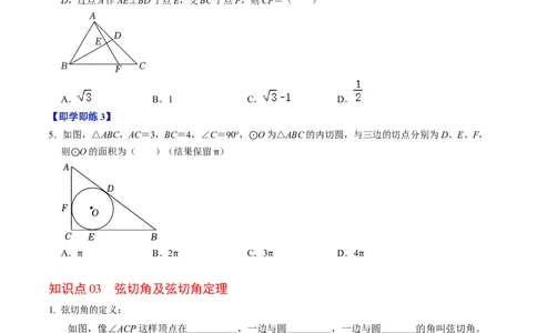 第07讲直线与圆的位置关系（2）（3个知识点+4类热点题型讲练+习题巩固）（学生版）_初中数学_九年级数学上册（人教版）_同步讲义-U18_2025版