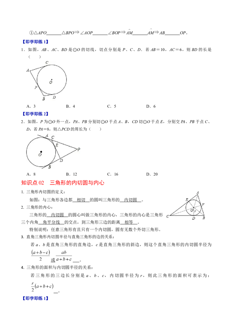 第07讲直线与圆的位置关系（2）（3个知识点+4类热点题型讲练+习题巩固）（学生版）_初中数学_九年级数学上册（人教版）_同步讲义-U18_2025版