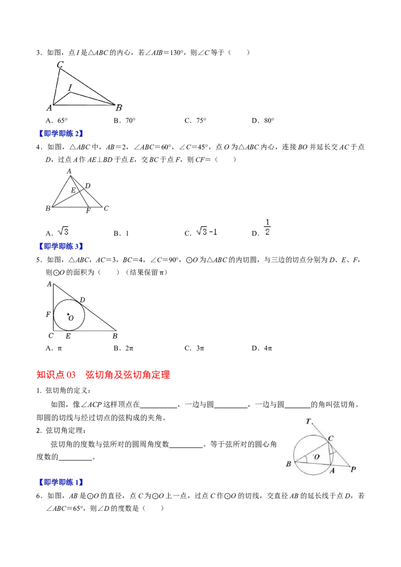 第07讲直线与圆的位置关系（2）（3个知识点+4类热点题型讲练+习题巩固）（学生版）_初中数学_九年级数学上册（人教版）_同步讲义-U18_2025版