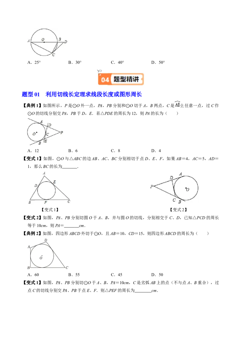 第07讲直线与圆的位置关系（2）（3个知识点+4类热点题型讲练+习题巩固）（学生版）_初中数学_九年级数学上册（人教版）_同步讲义-U18_2025版